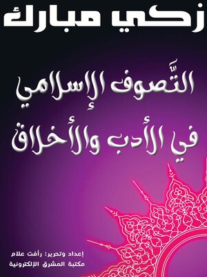 cover image of التصوف الإسلامي في الأدب والأخلاق